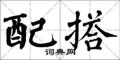 翁闿运配搭楷书怎么写