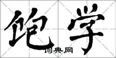 翁闿运饱学楷书怎么写
