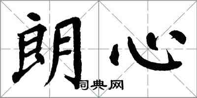 翁闿运朗心楷书怎么写