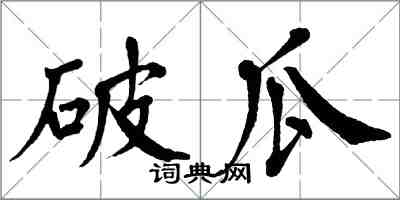 翁闿运破瓜楷书怎么写