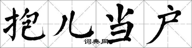 翁闿运抱儿当户楷书怎么写
