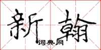 侯登峰新翰楷书怎么写
