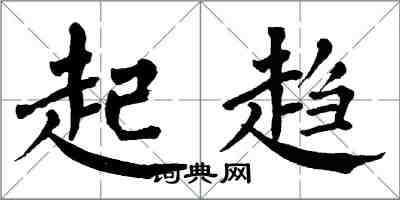翁闿运起趋楷书怎么写