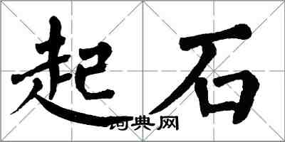 翁闿运起石楷书怎么写