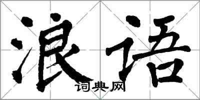翁闿运浪语楷书怎么写