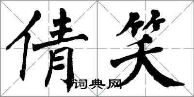 翁闿运倩笑楷书怎么写