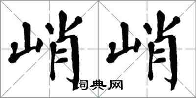 翁闿运峭峭楷书怎么写