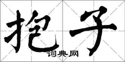 翁闿运抱子楷书怎么写