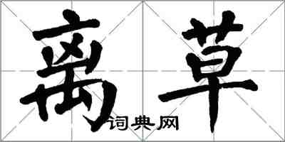 翁闿运离草楷书怎么写