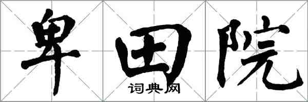 翁闿运卑田院楷书怎么写