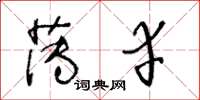 王冬龄薄幸草书怎么写