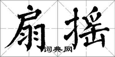 翁闿运扇摇楷书怎么写