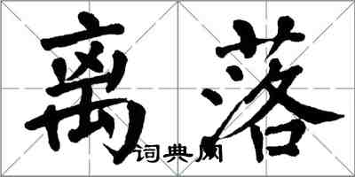 翁闿运离落楷书怎么写