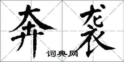 翁闿运奔袭楷书怎么写