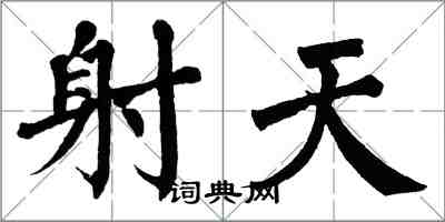 翁闿运射天楷书怎么写