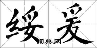 翁闿运绥爰楷书怎么写