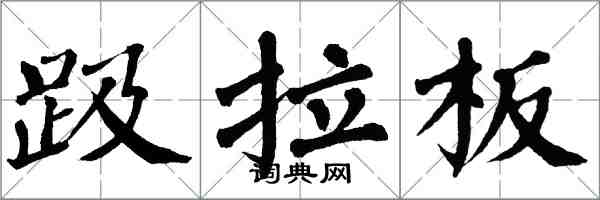 翁闿运趿拉板楷书怎么写