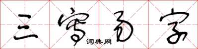 王冬龄三写易字草书怎么写