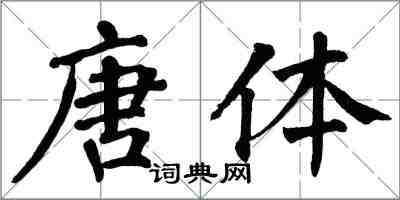翁闿运唐体楷书怎么写