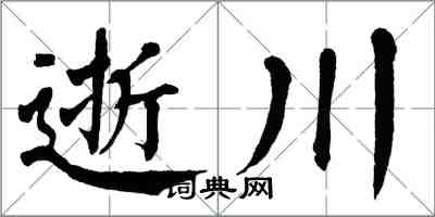 翁闿运逝川楷书怎么写