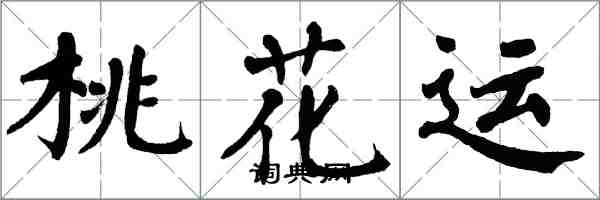 翁闿运桃花运楷书怎么写