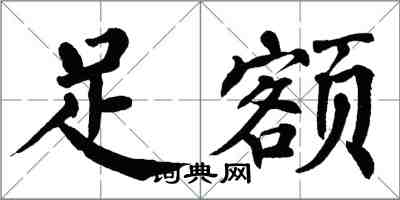 翁闿运足额楷书怎么写