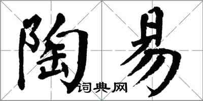 翁闿运陶易楷书怎么写