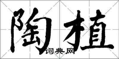 翁闿运陶植楷书怎么写