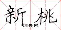 侯登峰新桃楷书怎么写