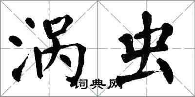 翁闿运涡虫楷书怎么写