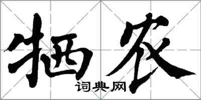 翁闿运牺农楷书怎么写