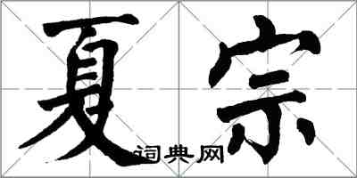 翁闿运夏宗楷书怎么写