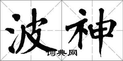 翁闿运波神楷书怎么写