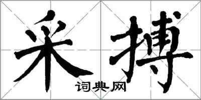 翁闿运采搏楷书怎么写