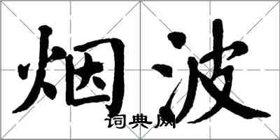 翁闿运烟波楷书怎么写