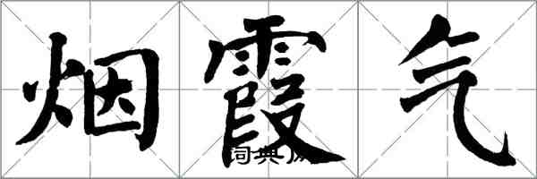 翁闿运烟霞气楷书怎么写