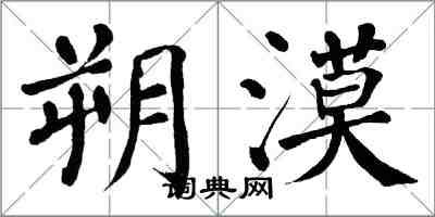 翁闿运朔漠楷书怎么写