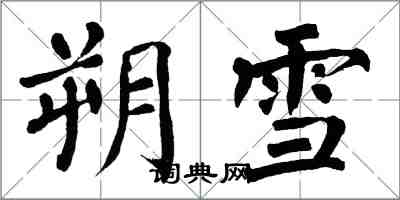 翁闿运朔雪楷书怎么写