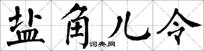 翁闿运盐角儿令楷书怎么写