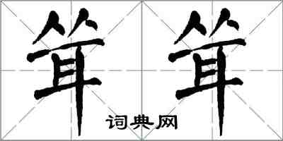 翁闿运耸耸楷书怎么写
