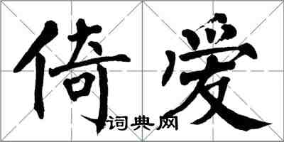 翁闿运倚爱楷书怎么写
