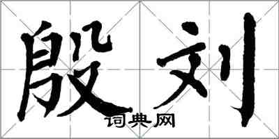 翁闿运殷刘楷书怎么写