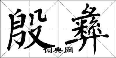 翁闿运殷彝楷书怎么写