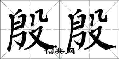 翁闿运殷殷楷书怎么写