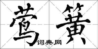 翁闿运莺簧楷书怎么写