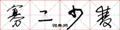 王冬龄寡二少双草书怎么写