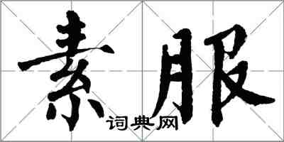 翁闿运素服楷书怎么写