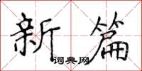 侯登峰新篇楷书怎么写