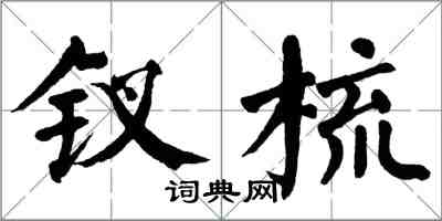 翁闿运钗梳楷书怎么写
