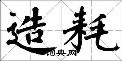 翁闿运造耗楷书怎么写